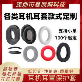 深圳工厂海绵耳机套 头戴式耳机耳套 配件直供白色椭圆形网吧通用