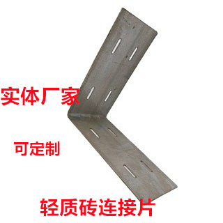 加气砖角码 加气砖拉片 轻质砖连接片 水泥砖角码 砌墙隔墙角码