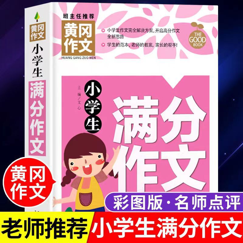 小学生同步作文大全一二三四五六年级作文书优秀满分作文优价好书|undefined