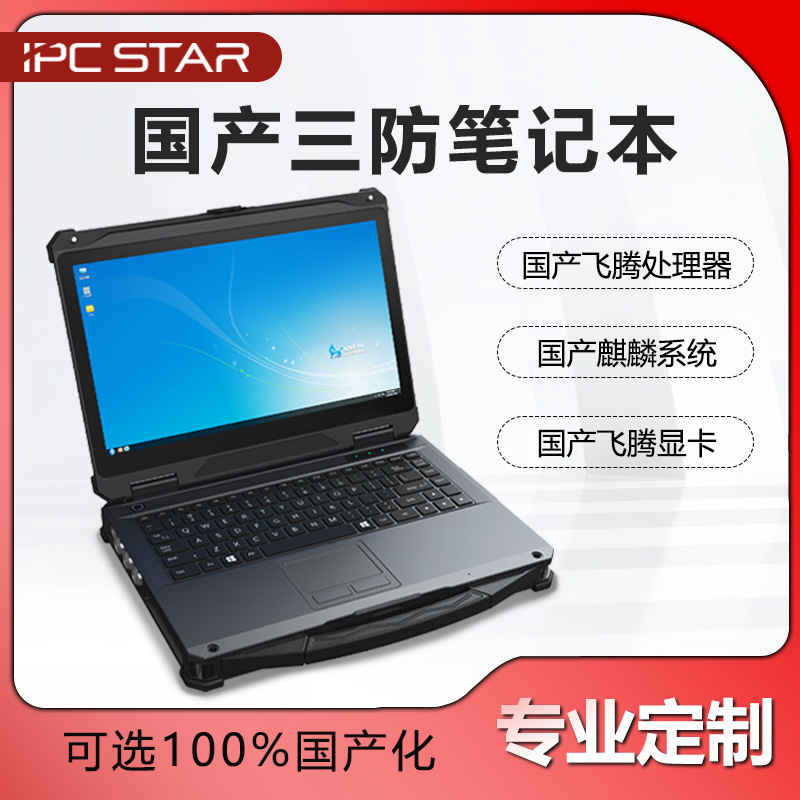 Xinweihan 14inch Domestic Xinchuang Phytium Three-Proof Reinforced Laptop for Military and Industrial Use Mobile Workstation
