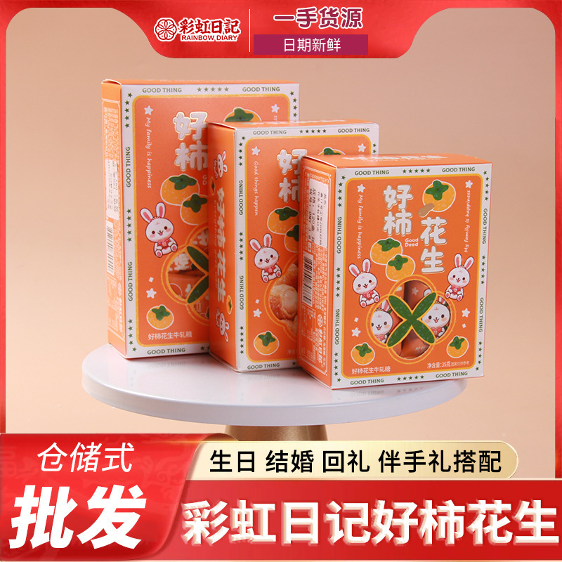 彩虹日记好柿花生盒装30克订婚结婚喜事喜礼宴会宴请伴手礼搭配