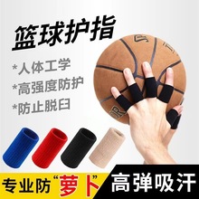 尼龙手指套运动钓鱼护指头排球羽毛球护具篮球护指套指关节保护套