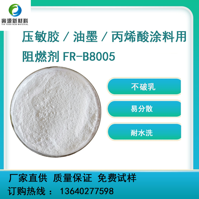 不破乳不析出 压敏胶油墨印花涂料  丙烯酸无卤阻燃剂FR-B8005