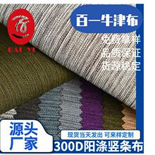 厂家直销300D阳离子批发双色竖条涤纶PU PVC防水牛津布料背包面料