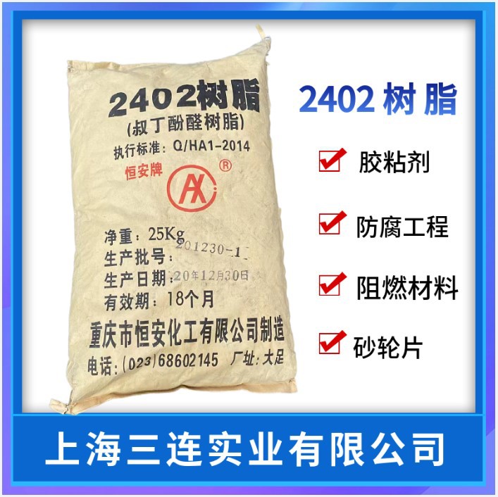 酚醛树脂2402 对叔丁基酚醛树脂2402酚醛树脂重庆恒安