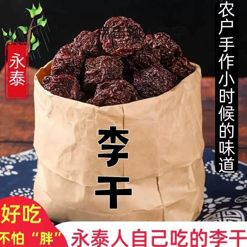 [永泰李干]福建特产芙蓉李干酸甜李子干果脯蜜饯午后茶点解馋零食