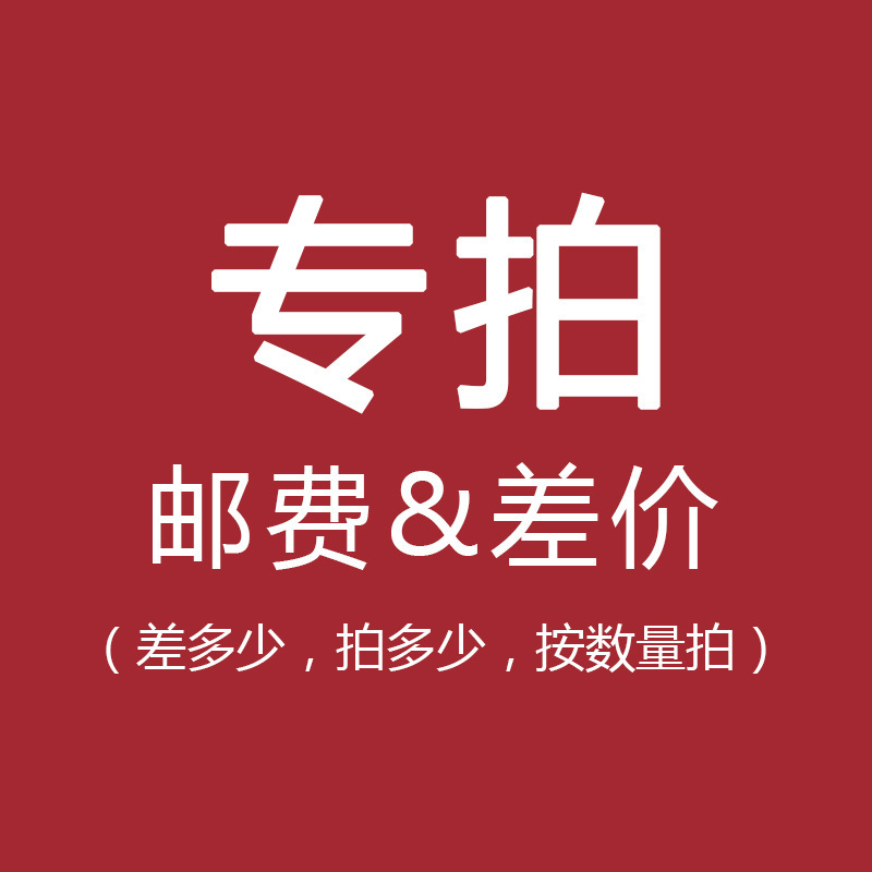 1元专拍寿衣补差价运费补差价专用链接