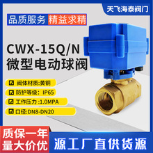 厂家微型电动球阀DN15 学校水控机4分常闭黄铜球阀电磁阀水阀批发