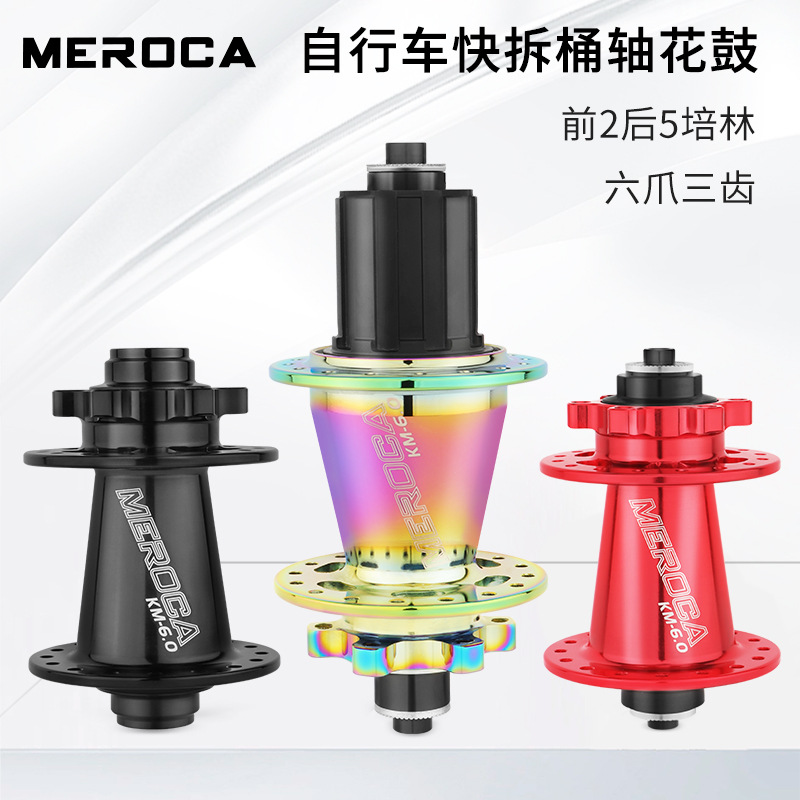 MEROCA 山地自行车花鼓5培林快拆桶轴碟刹轮组六爪棘轮塔基
