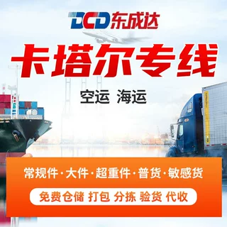 卡塔尔国际货运 卡塔尔海运双清包税专线到门 空运双清包税到门