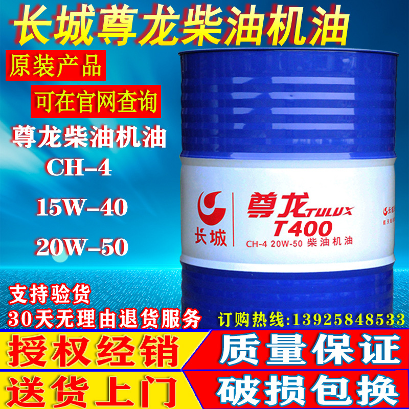 长城CH柴油机油尊龙T400 15W-40#20W-50重负荷发电机发动机润滑油