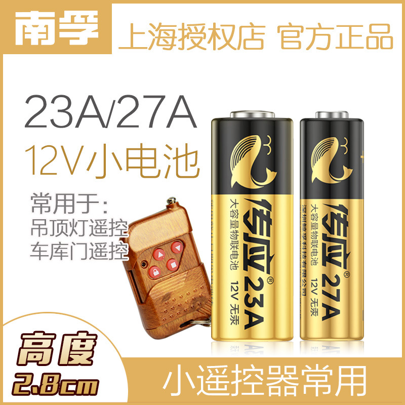 南孚23A 12V电池卷帘门铃防盗引闪器12v23a车库遥控器27A 12V电池