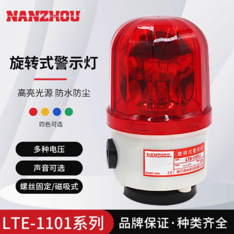 南州LTE1108旋转警示灯LTE-1101J警灯LTD-1081磁吸声光报警器220V
