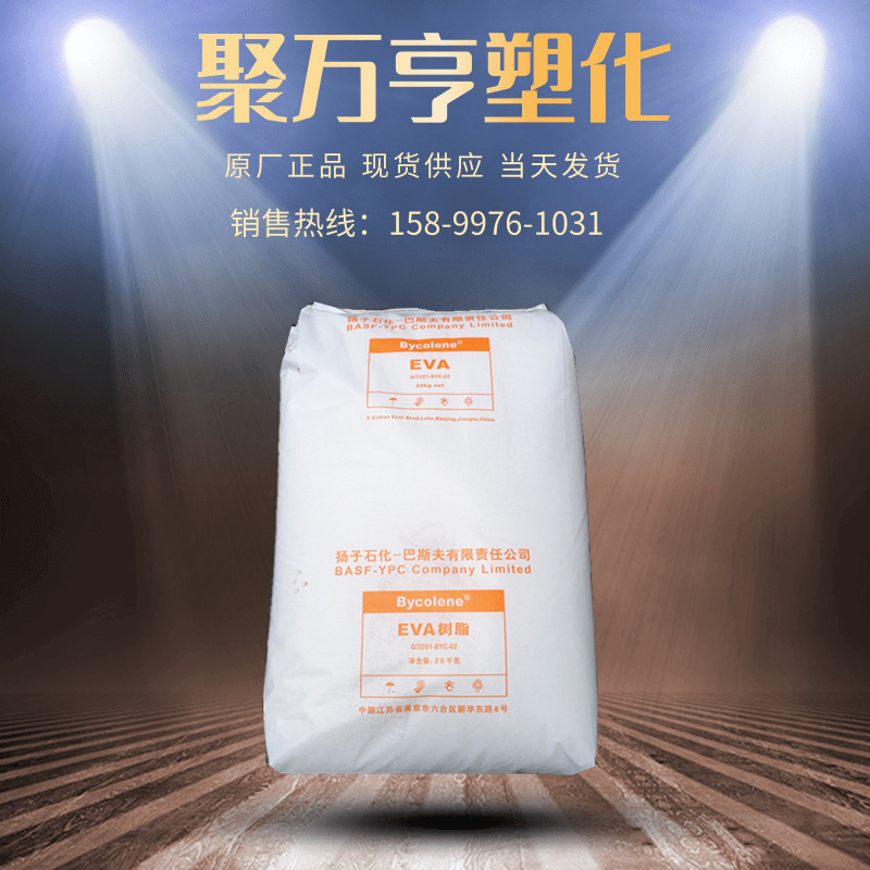 EVA 扬子巴斯夫 V4110J 注塑级 发泡级 注塑级 软管原料eva颗粒