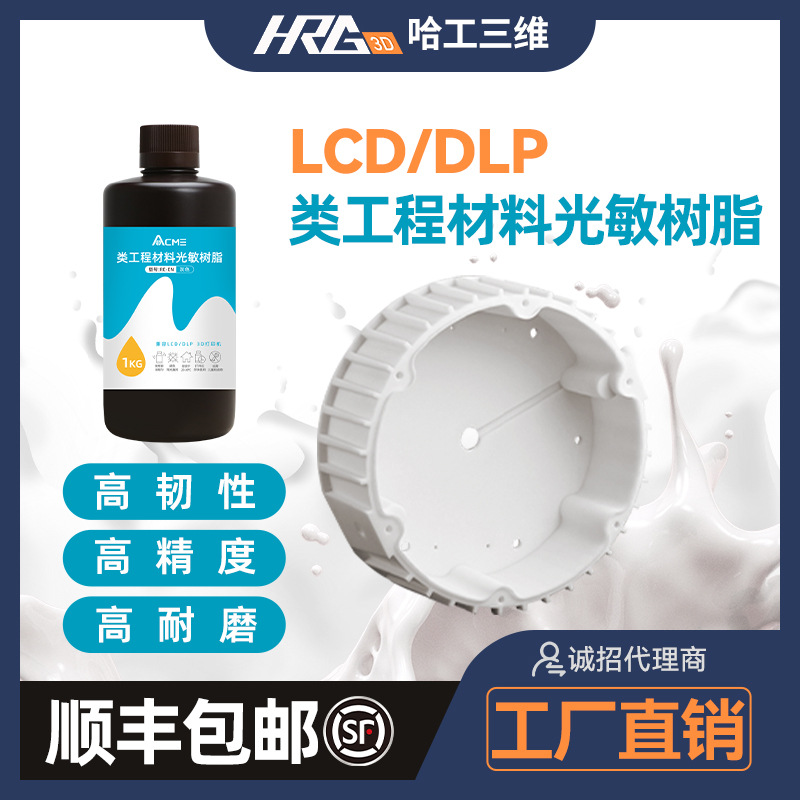 类工程树脂精密高蜡 光敏树脂耗材材料3D光固化打印机DLP/LCD厂家