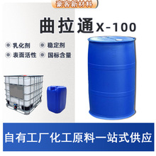 加工定制 非离子表面活性剂 乳化剂曲拉通 X-100