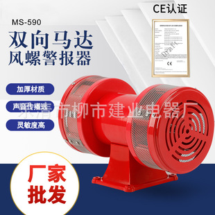 Motor Electric Alarm Ms-590 Wind Screw Two-Way Motor Alarm Anti-Aircraft and Flood Leakage Ms-790 690