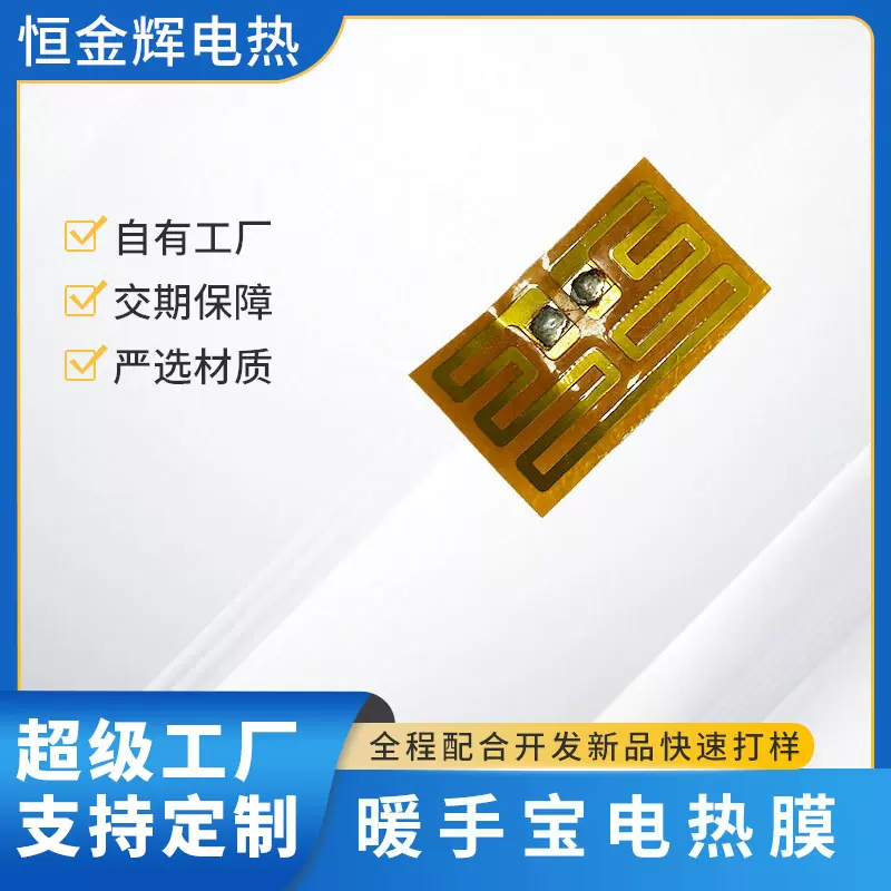 暖手宝发热膜 机器人电热膜加热片配件加工定制源头厂家