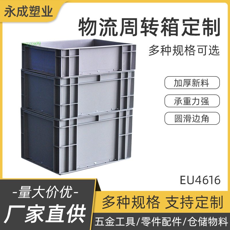 厂家批发仓储物流塑料周转箱EU4616生鲜果蔬加厚大号塑料周转箱