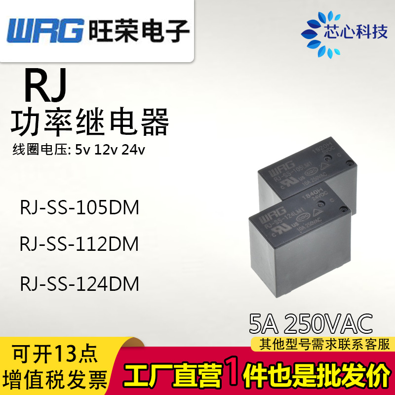 旺荣WRG RJ-SS-105DM替代SJ-S112DM/三友124DM
