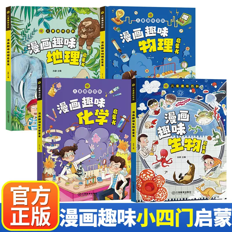 小学版小四门漫画趣味百科生物+化学+物理+地理全套4册正版漫画书