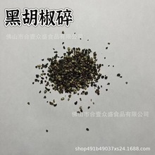 黑胡椒碎 黑胡椒粉 散装大货批发适合热狗肠生产原料