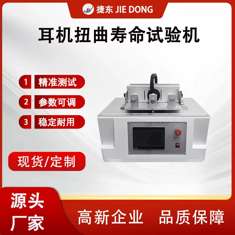 耳机扭曲寿命检测仪，耳机扭曲寿命试验机，头戴耳机扭曲寿命测试