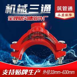 沟槽管件螺纹机械三通红色消防给排水沟槽机三球墨铸铁厂家直销