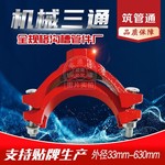 沟槽管件螺纹机械三通红色消防给排水沟槽机三球墨铸铁厂家直销