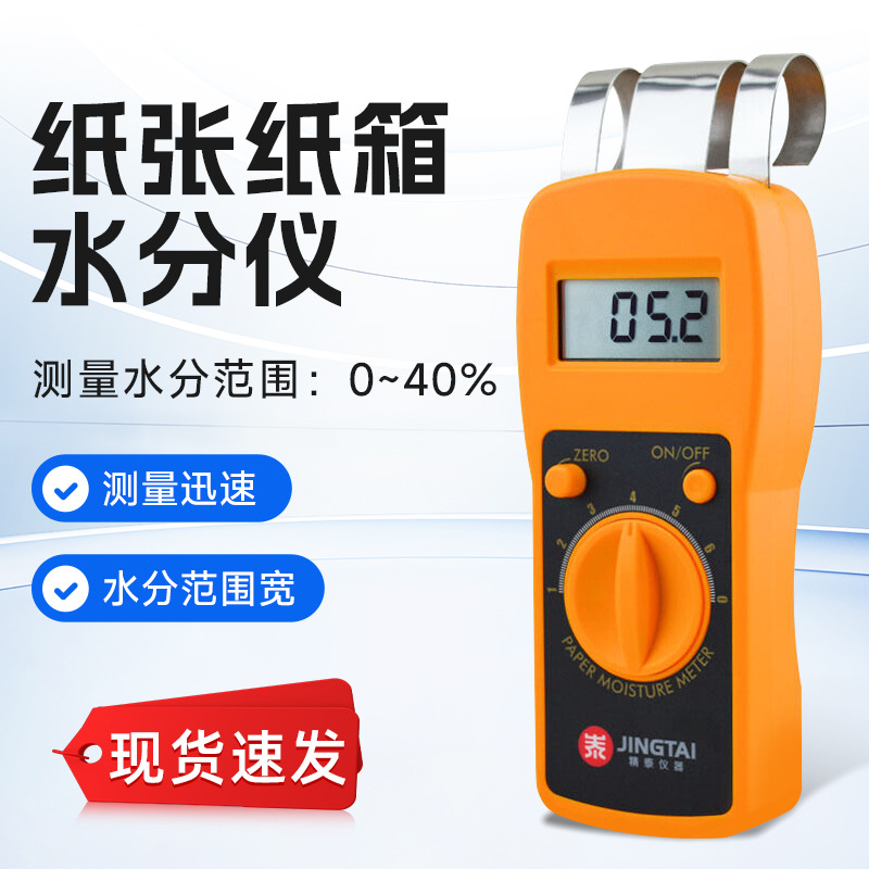 精泰 JT-X1感应式纸张水分仪纸箱水份含量测试仪瓦楞纸测湿仪