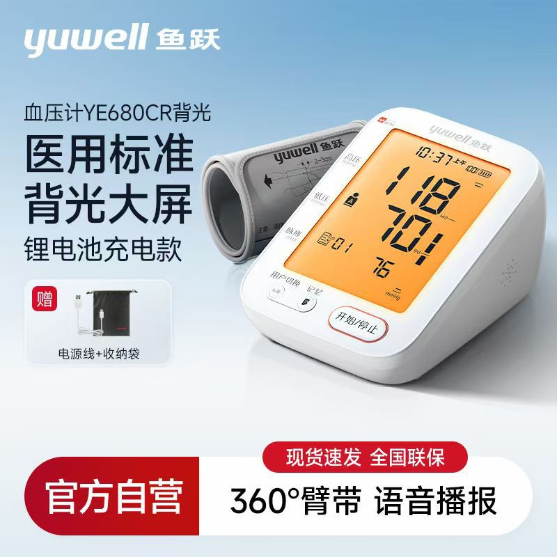 鱼跃680CR电子血压计臂式充电高精准全自动测血压高压检测仪