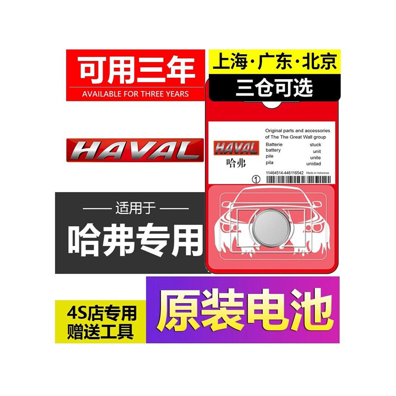 适用于哈弗h6车钥匙电池h1赤兔H3二代大狗 猛龙H6S神兽枭龙