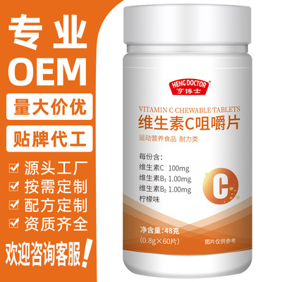 亨博士维生素C片咀嚼片压片糖果VC片维C片厂家OEM定制贴牌代加工