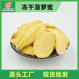 冻干菠萝蜜脆 厂家批发散装果蔬干非油炸菠萝蜜干水果干零食
