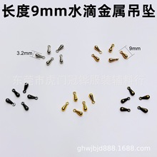 现货迷你新款金属水滴小吊坠DIY小巧项链尾链吊坠3.2*9mm饰品配件