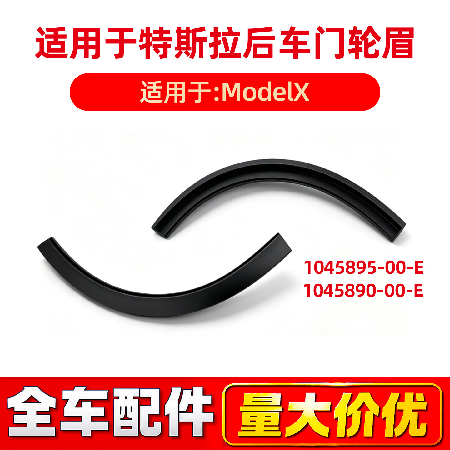 Suitable for Tesla MODEL X door wheel arch trim 1045895-00-E 1045890-00-E