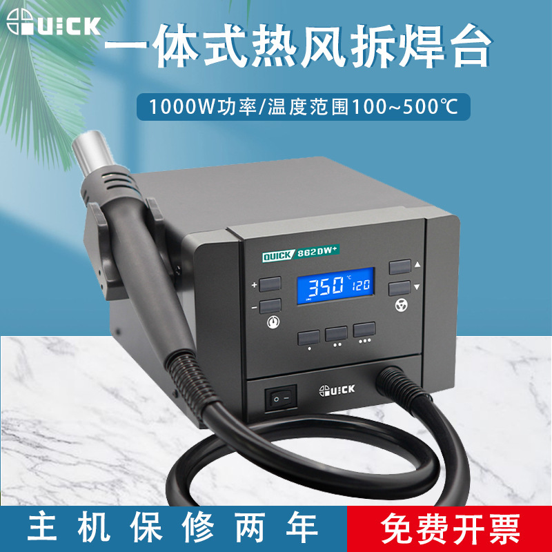 QUICK快克862DA+热风拆焊台862DW+大功率数显智能热风焊
