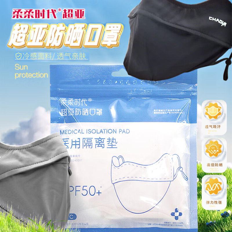 柔柔时代超亚防晒口罩医用隔离垫医用级防晒口罩紫外线防护口罩