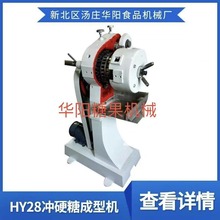 批发供应HY28冲硬糖成型机糖果生产设备全自动水果糖硬糖生产线