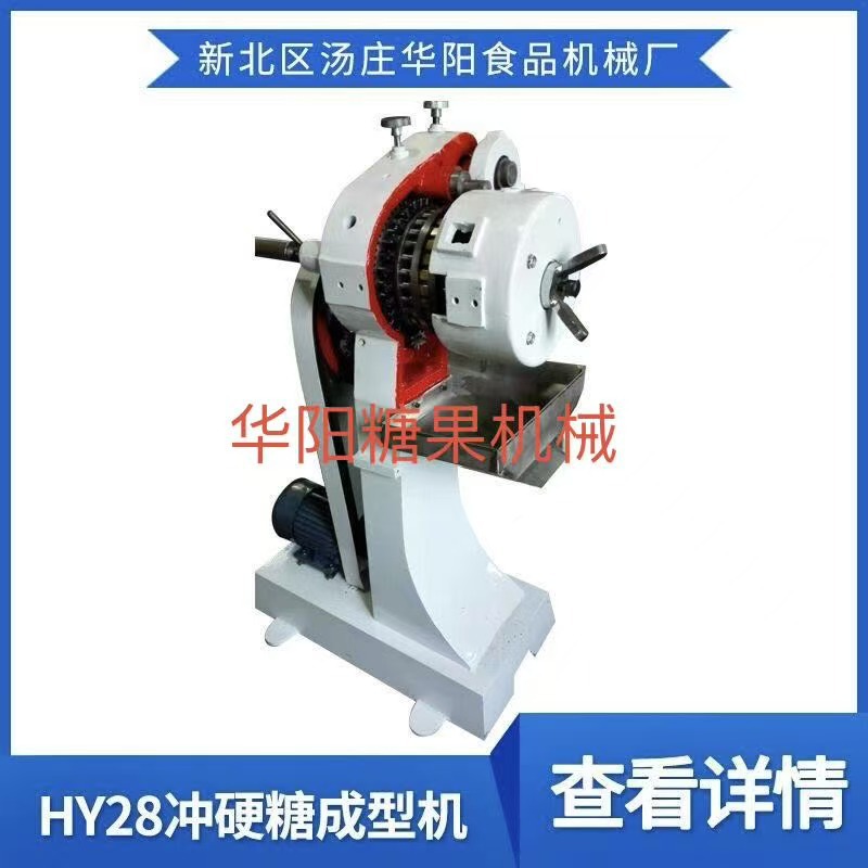 批发供应HY28冲硬糖成型机糖果生产设备全自动水果糖硬糖生产线