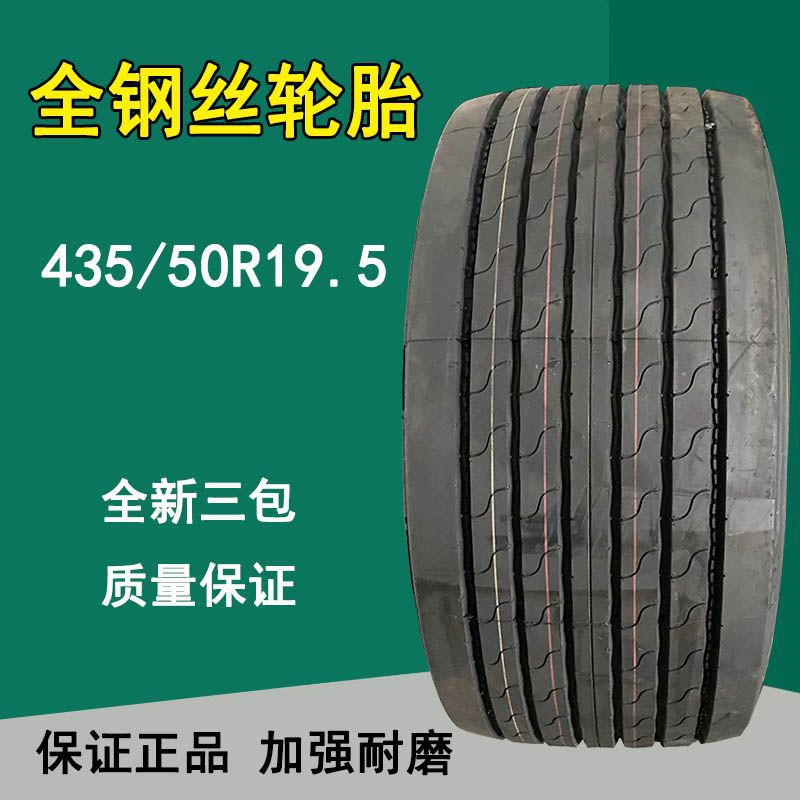 供应全钢丝真空卡车轮胎435/50R19.5货车平板拖车轮胎20层级