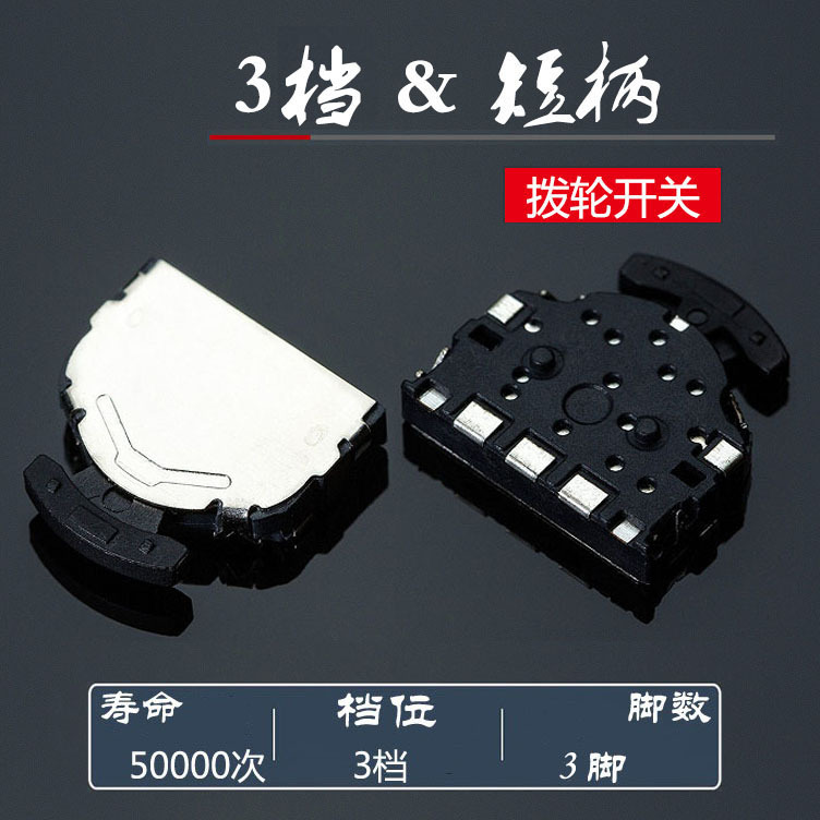 3向复位多功能摇头开关 3脚短柄拨轮开关 蓝牙音箱调音波轮开关