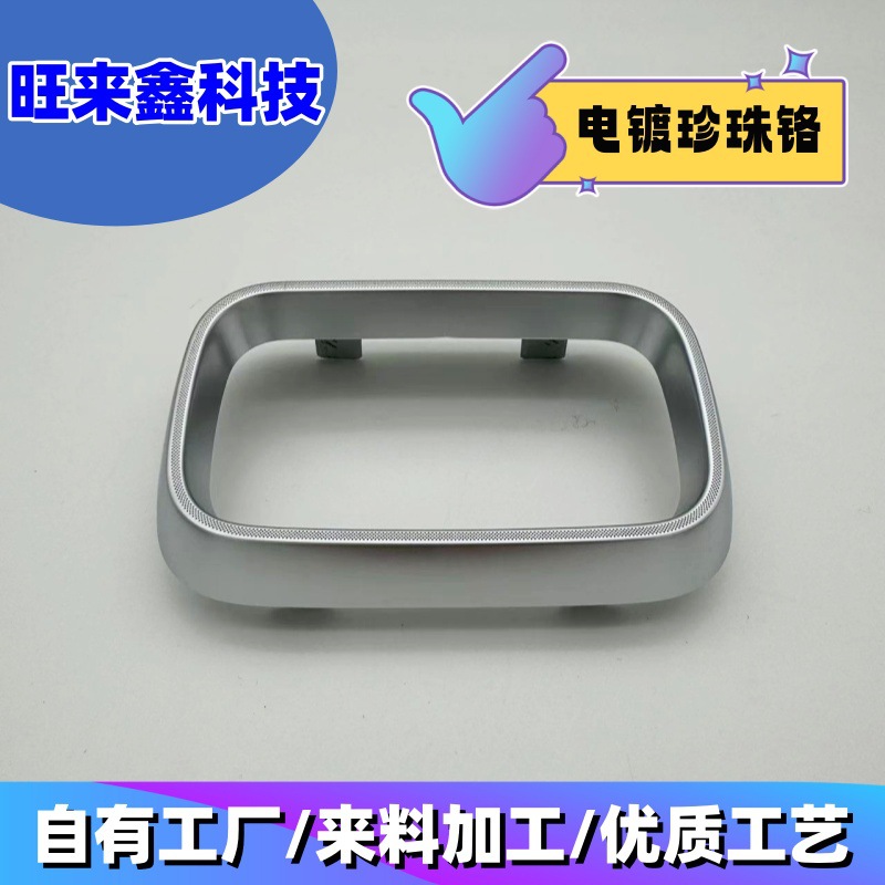 塑胶水电镀  电镀珍珠铬   汽车出风口电镀