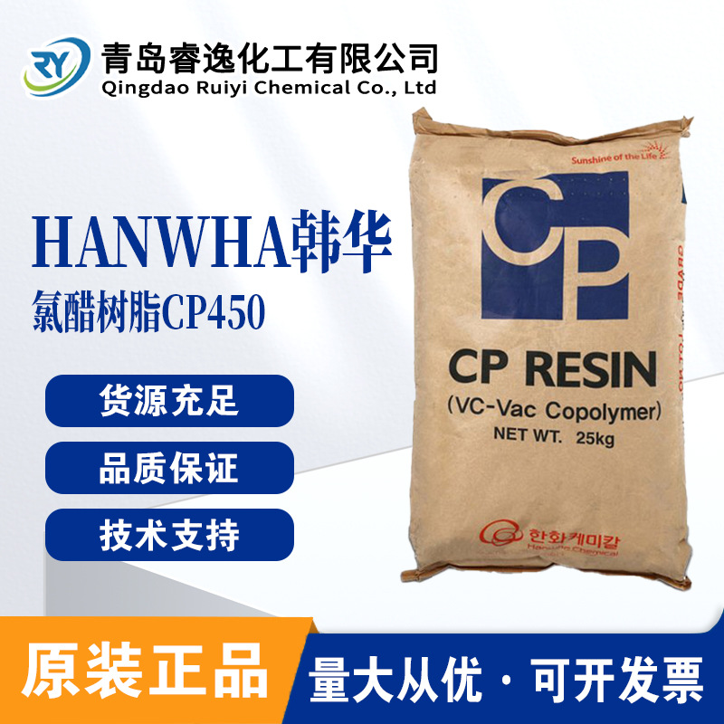 韩华CP-450氯醋树脂hanwha离子交换树脂CP-450印刷油墨皮革涂料