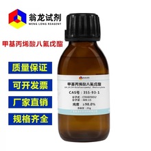 �׻���ϩ��1H,1H,5H-�˷�����| 355-93-1|&ge;98.0%|25g/ƿ PҺ�w