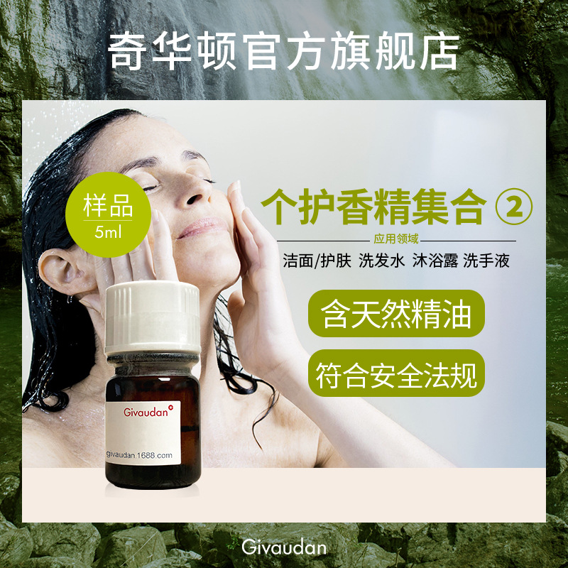 奇华顿 个护香精样品33款新品 洗发水沐浴露洗手液化妆品香精