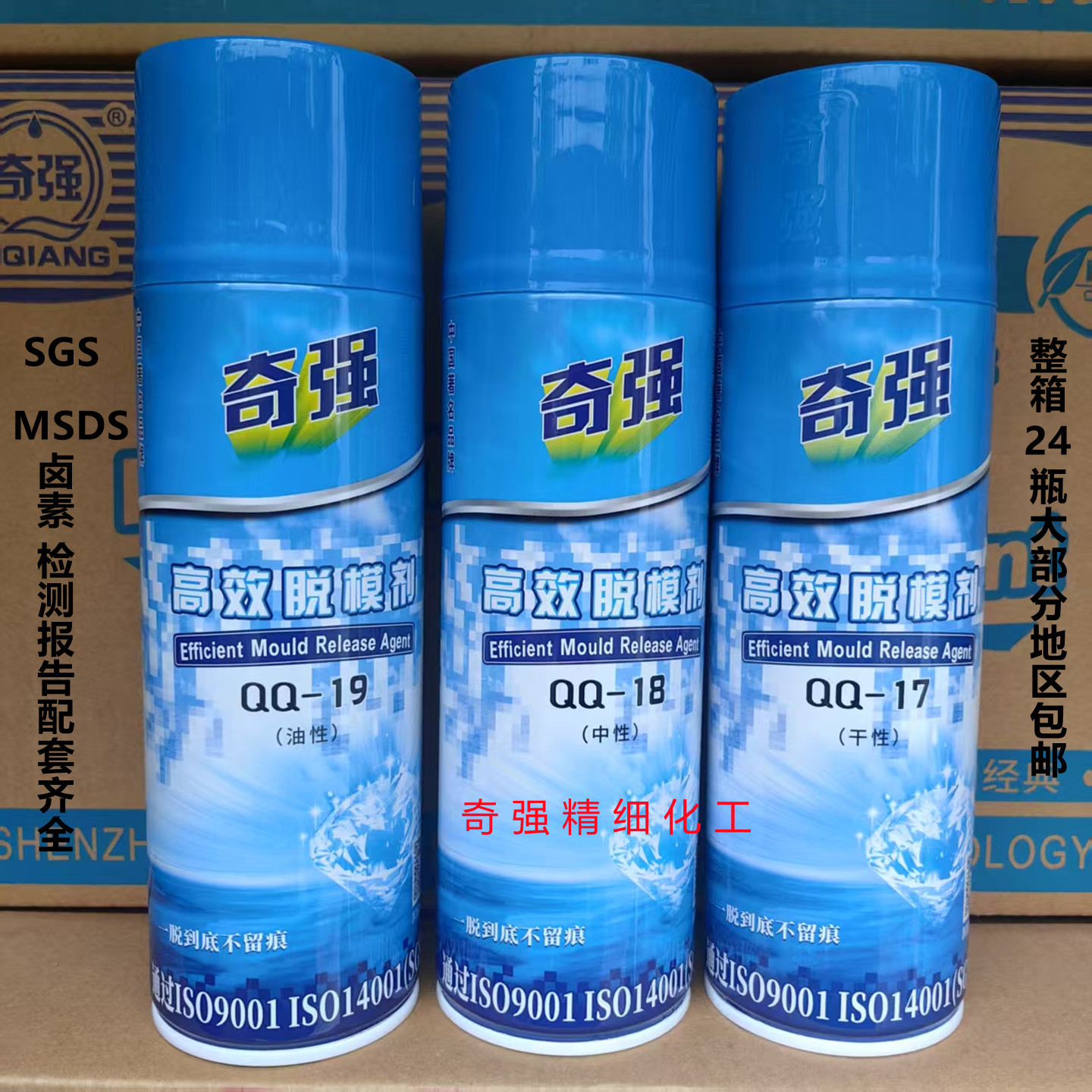 奇强脱模剂QQ-17干性 中性QQ-18 油性QQ-19 模具清洗剂 QQ-71