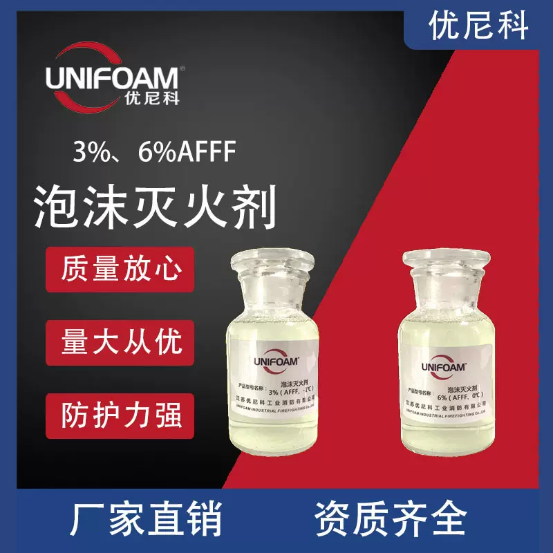 工厂优尼科抗溶水成膜高倍数消防泡沫灭火剂全无氟消防泡沫液水基