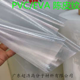 源头厂家 EVA/PVC/陈皮纹/橙皮纹 EVA膜 PEVA薄膜 EVA透明卷材膜
