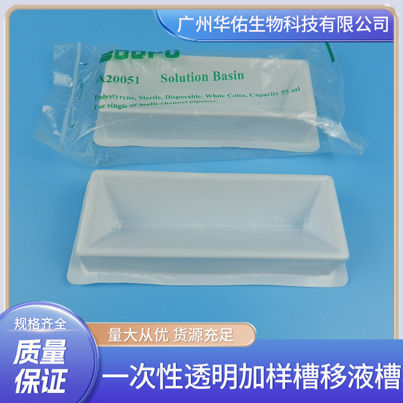 一次性透明加样槽移液槽塑料排枪用 已灭菌 55ml试剂槽 独立包装